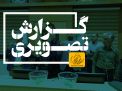 گزارش تصویری جلسه قرعه کشی مسابقات فوتبال دانشگاههای کشور
